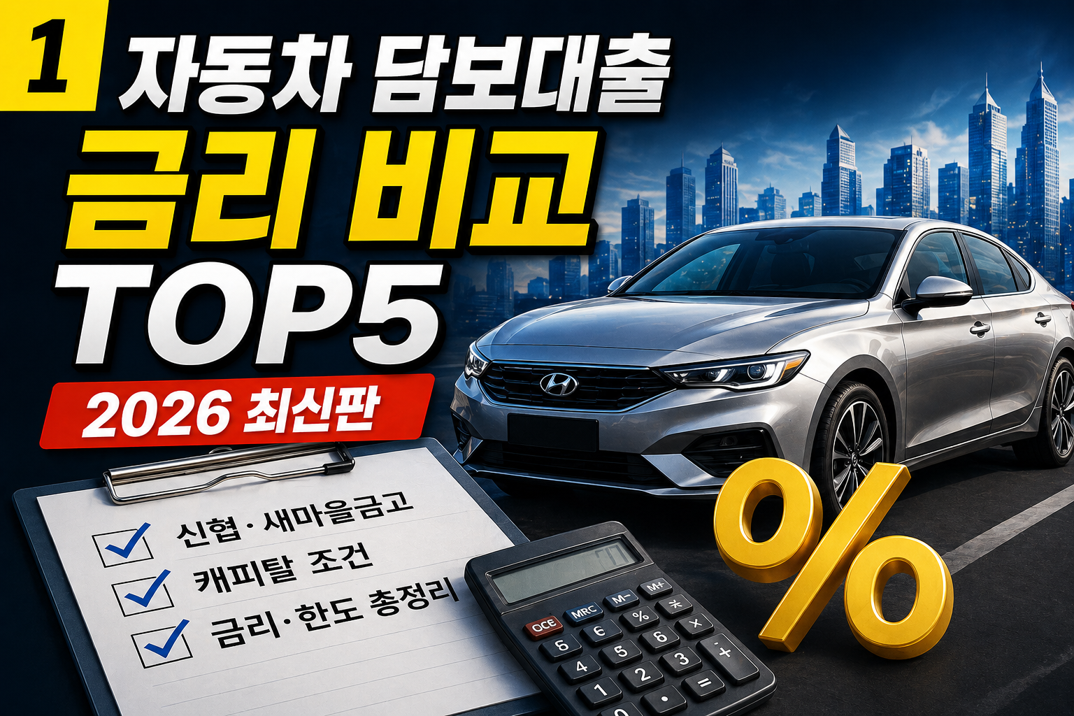 자동차 담보대출 금리 비교 TOP5 2026