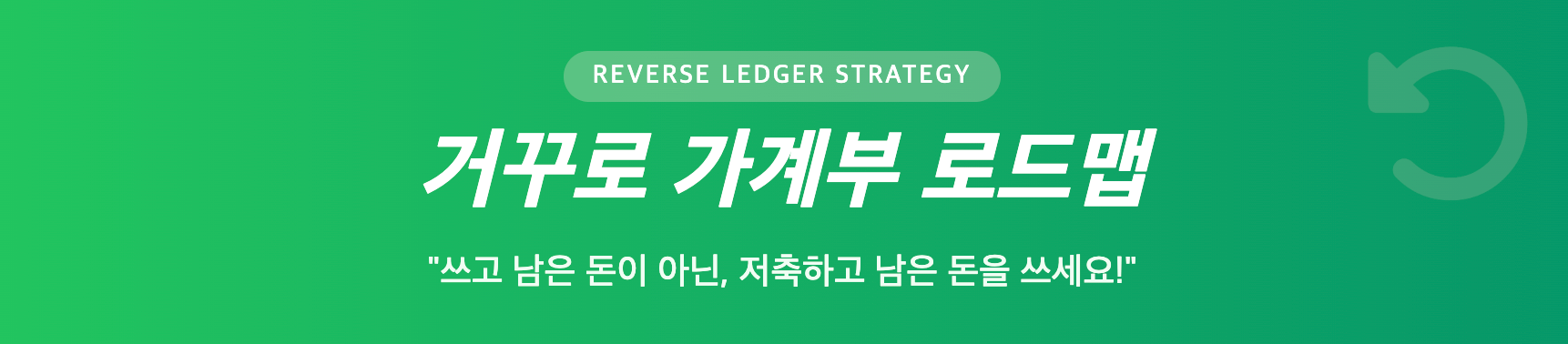 거꾸로 가계부 로드맵 인포그래픽