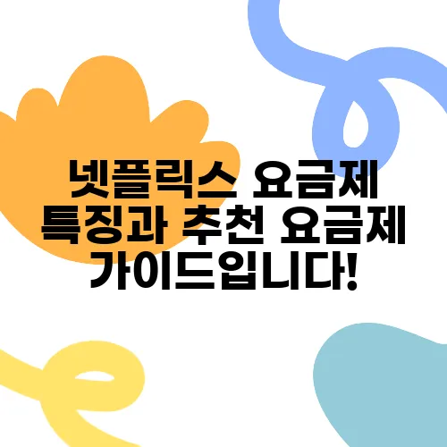 넷플릭스 요금제 특징과 추천 요금제 가이드입니다!