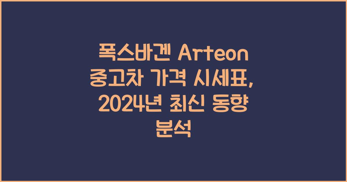 폭스바겐 Arteon 중고차 가격 시세표