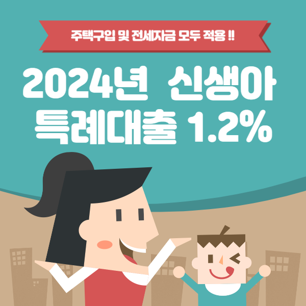 신생아 특례대출