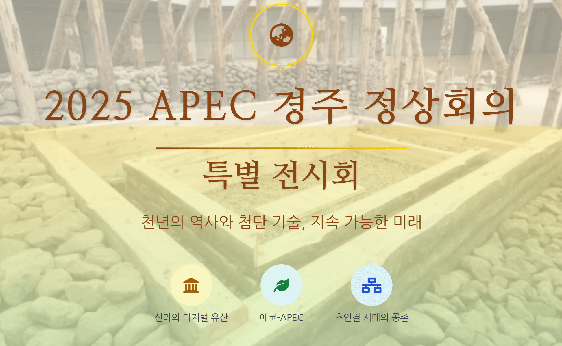 2025 APEC 경주' 특별 전시