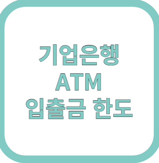기업은행 atm