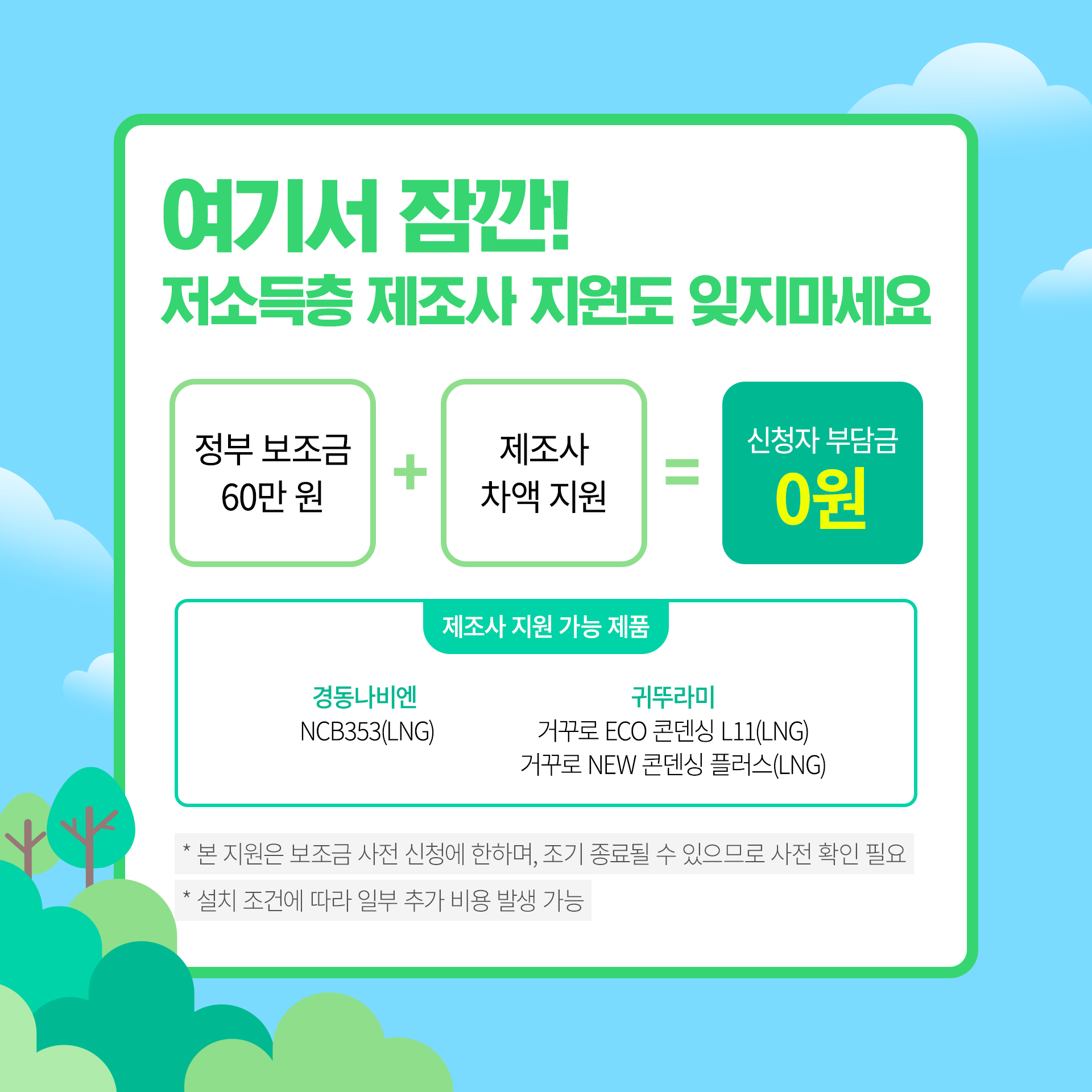 일부 보일러는 제조사 지원금이 있습니다.