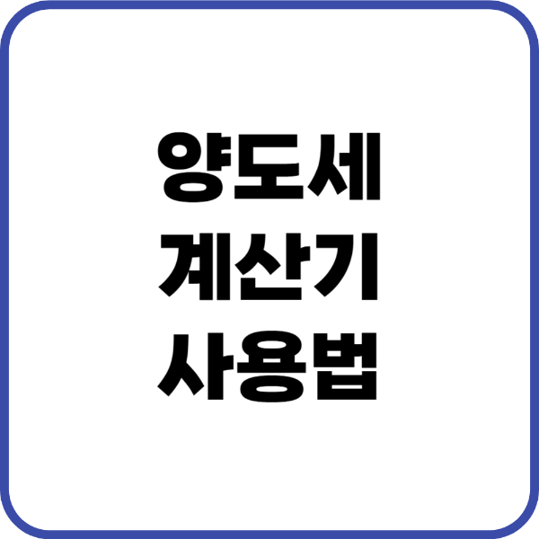 양도세 계산기