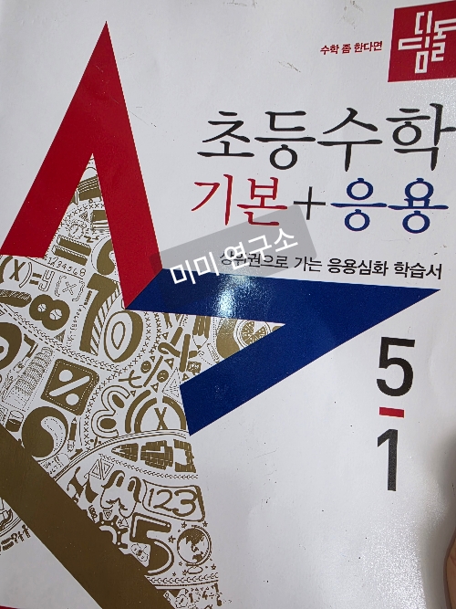 디딤돌 초등수학 기본 응용 5학년 1학기 문제집 표지
