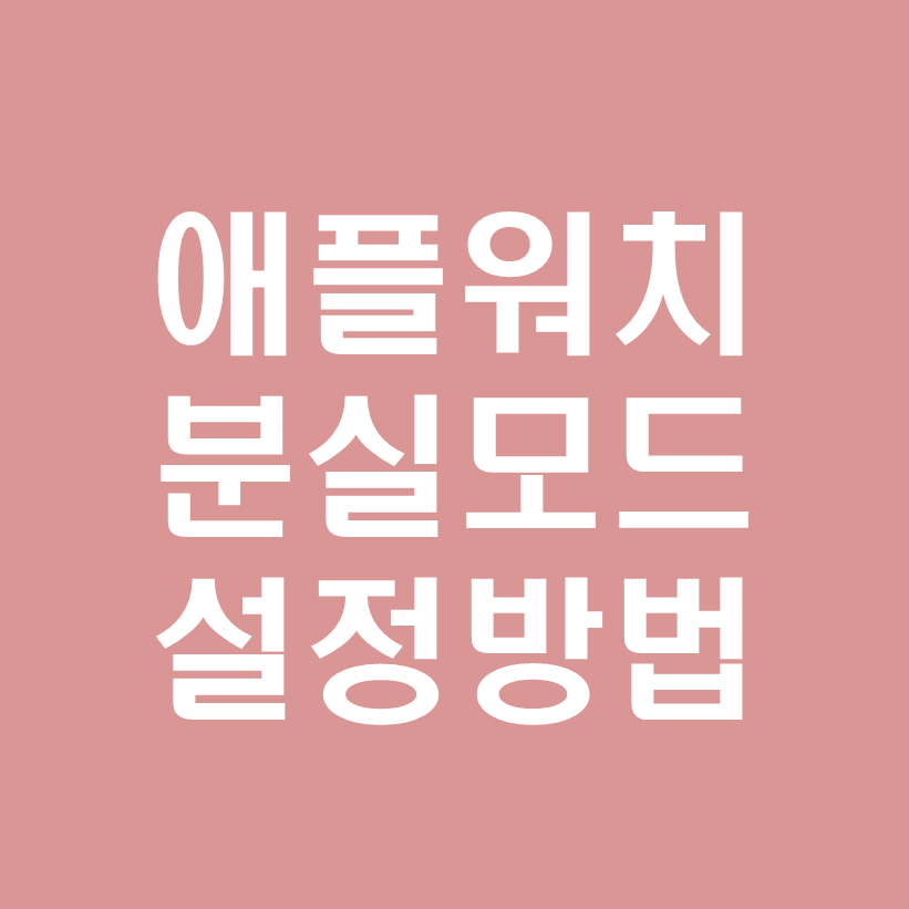 아이폰으로 애플워치 찾는방법