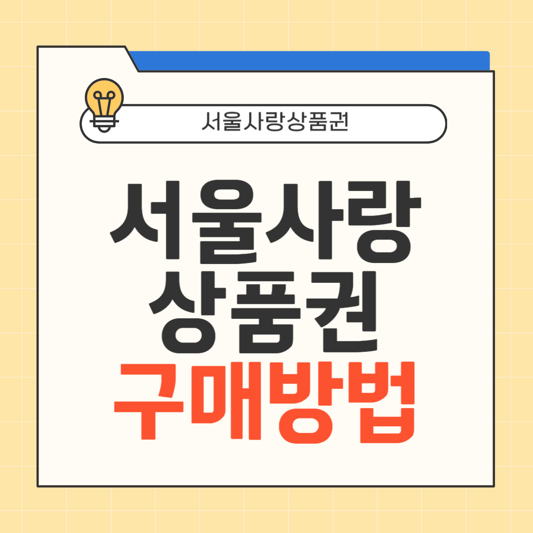 광역 서울사랑상품권 구매방법 썸네일
