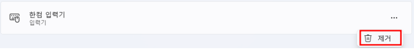 한컴 입력기 삭제