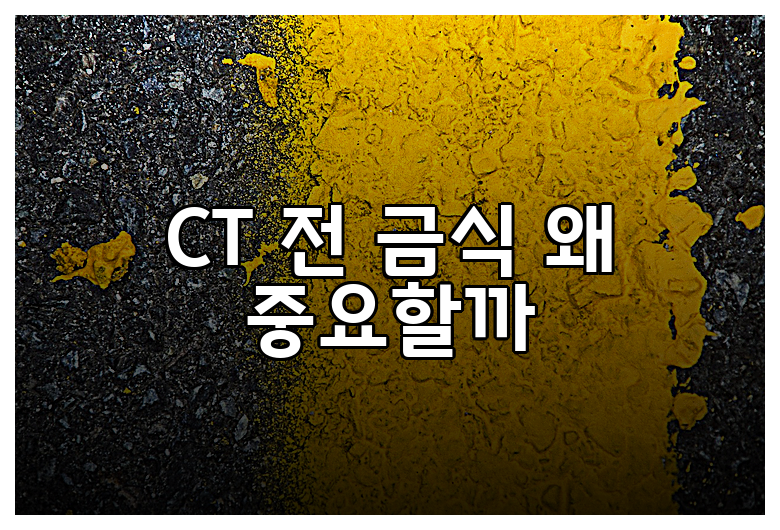 CT 전 금식 왜 중요할까
