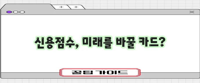 중간 신용등급 개선이 중요하며 장기카드대출 활용을 고려해야 합니다.