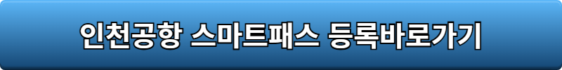 인천공항 패스트트랙 스마트패스 등록방법