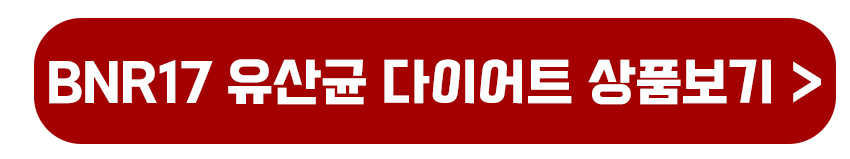 BNR17 유산균 상품 보기