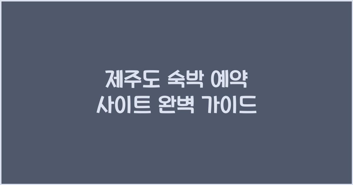 제주도 숙박 예약 사이트