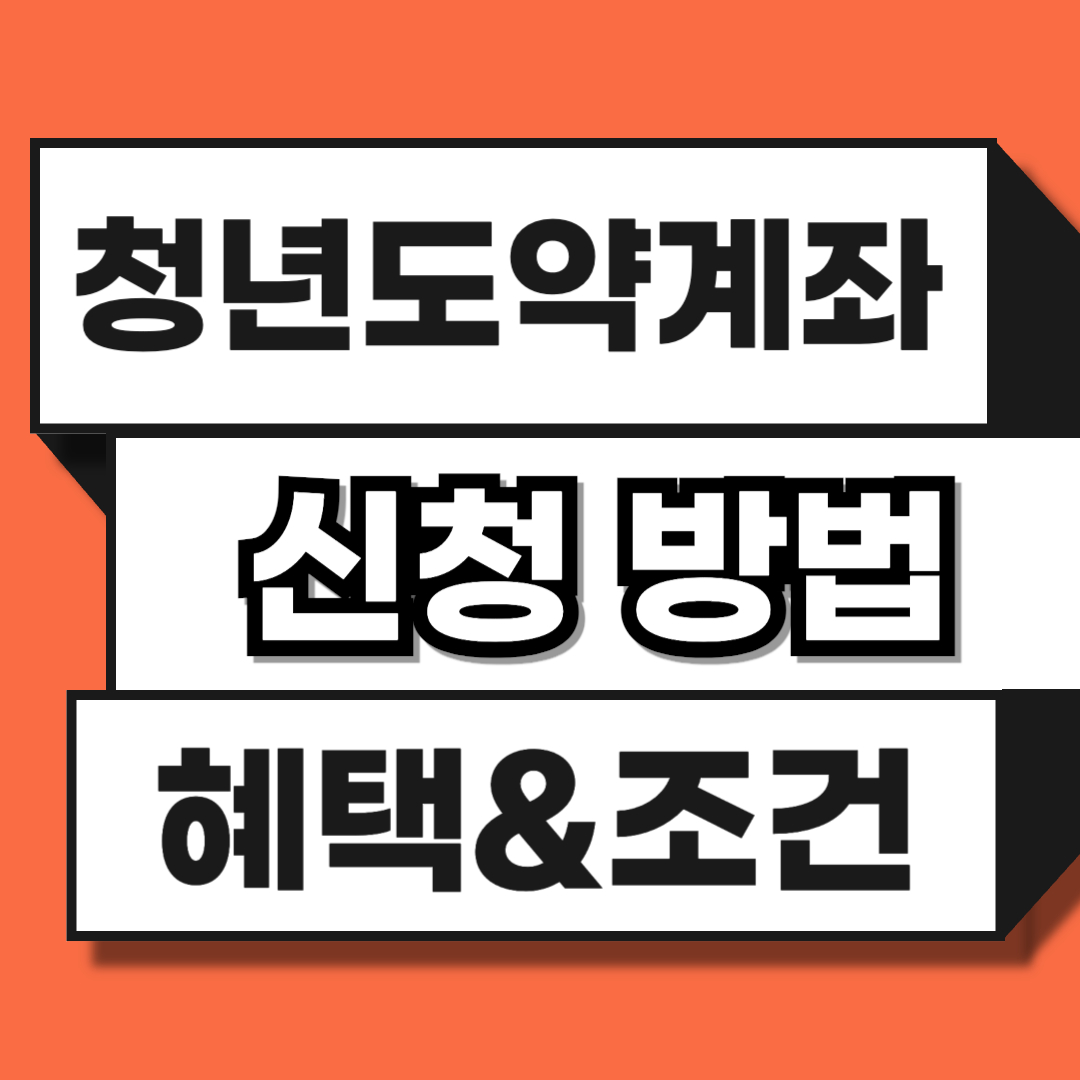 청년도약계좌