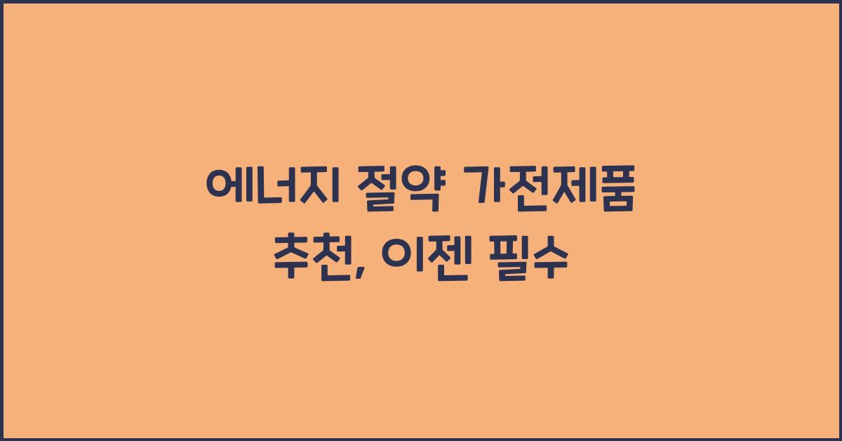 에너지 절약 가전제품 추천