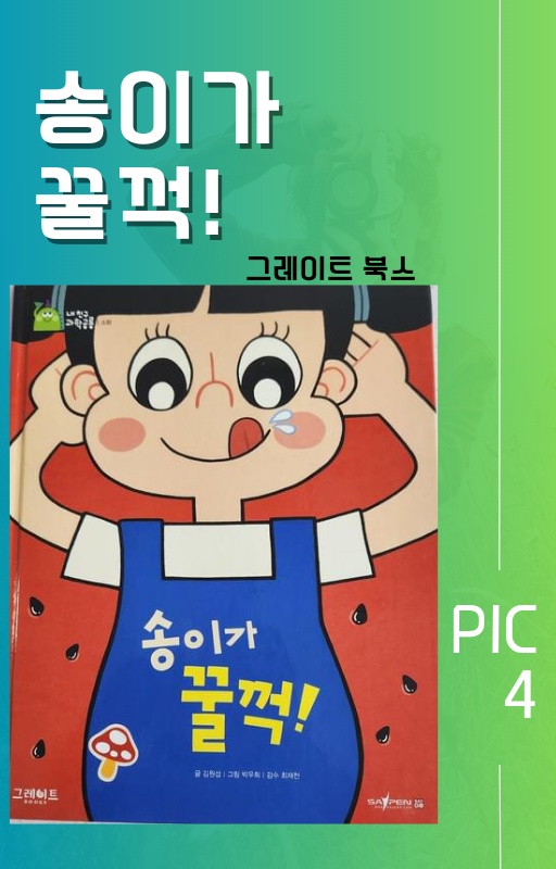 송이가 꿀꺽!