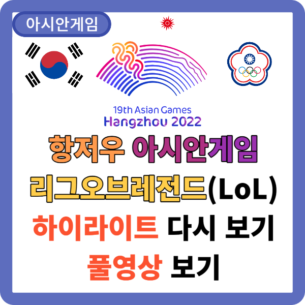 아시안게임 롤 다시보기