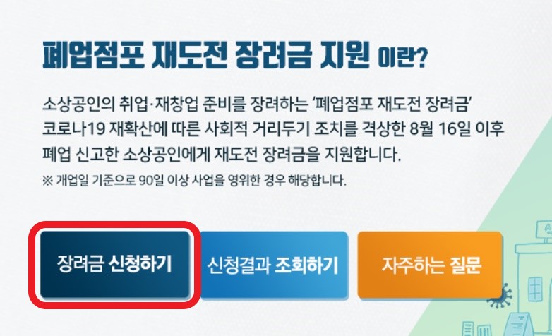 폐업점포 재도전 장려금