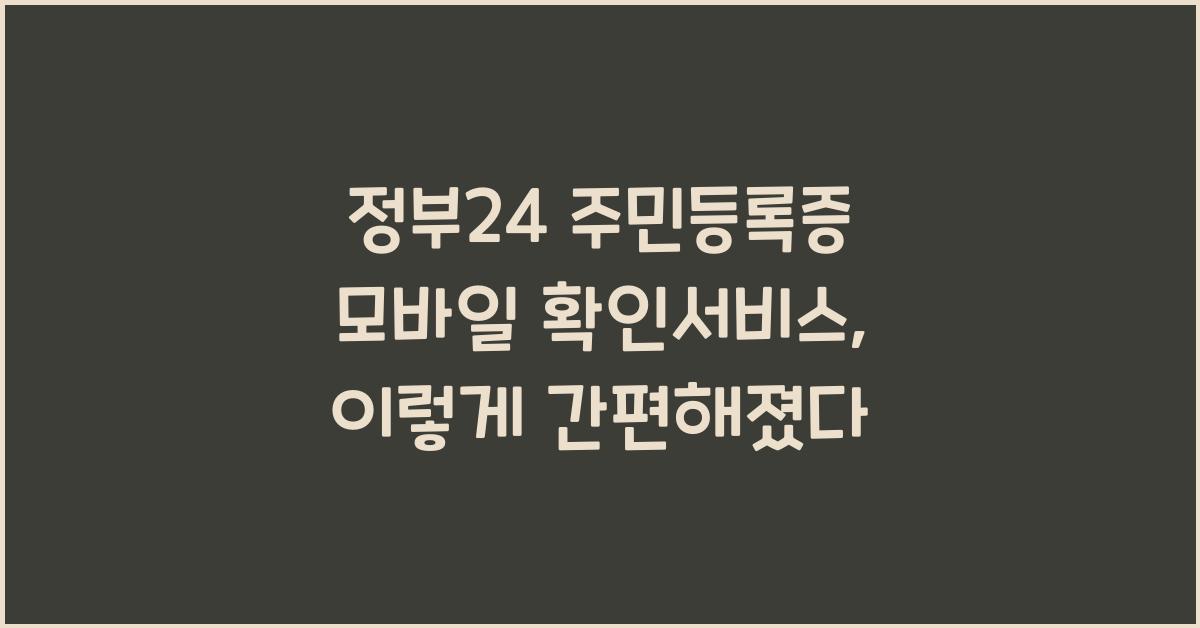 정부24 주민등록증 모바일 확인서비스