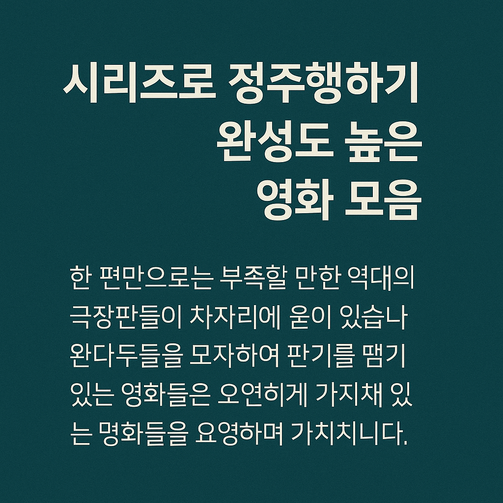 시리즈로 정주행하기 좋은 완성도 높은 영화 모음