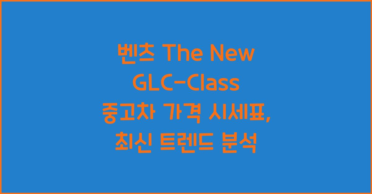 벤츠 The New GLC-Class 중고차 가격 시세표