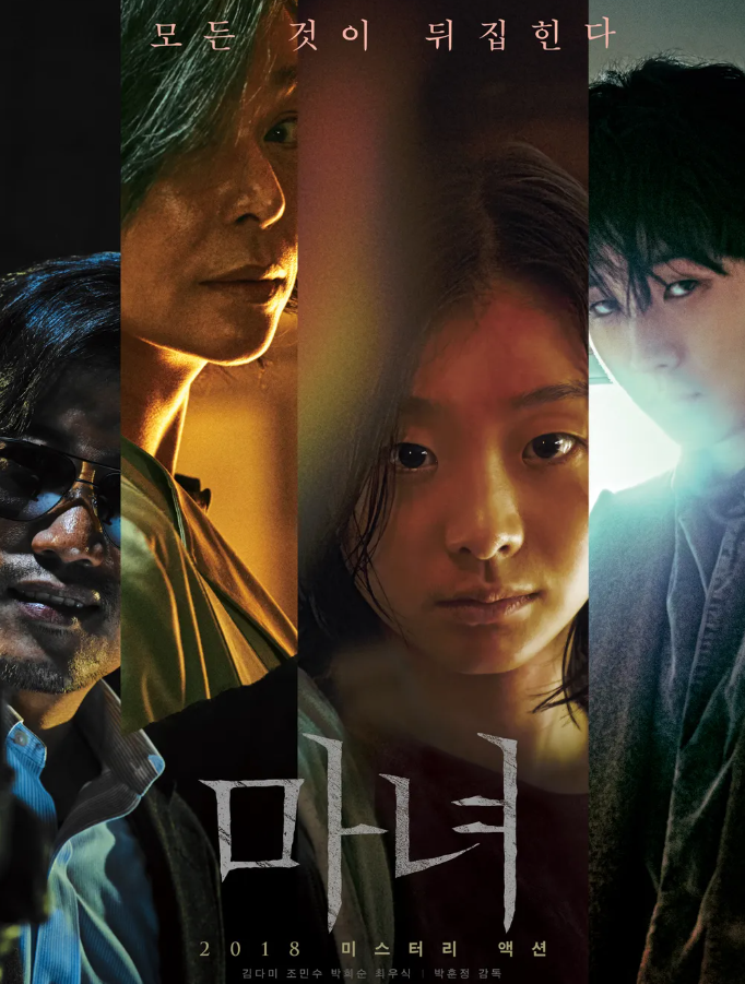 영화 마녀 포스터