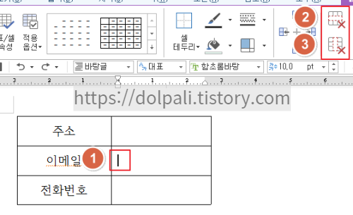 한글 표 기본 도구 상자를 이용한 삭제