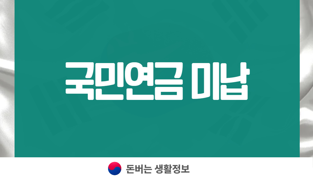 국민연금 미납