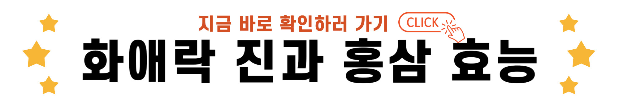 화애락 진과 홍삼 효능 바로가기 링크