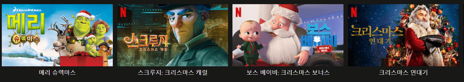 넷플릭스 크리스마스 추천영화-로맨틱홀리데이, 로열 크리스마스, 새해전야
넷플릭스 크리스마스 추천영화-크리스마스를 농장에서, 내 친구 청소차의 크리스마스, 못 말리는 어린양 숀: 크리스마스 대모험