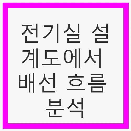 전기실 설계도에서 배선 흐름