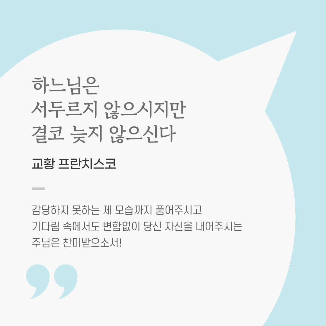 오늘 가톨릭 명언 영성 글귀 이미지