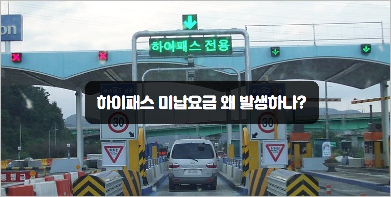 하이패스 미납요금 발생하는 이유