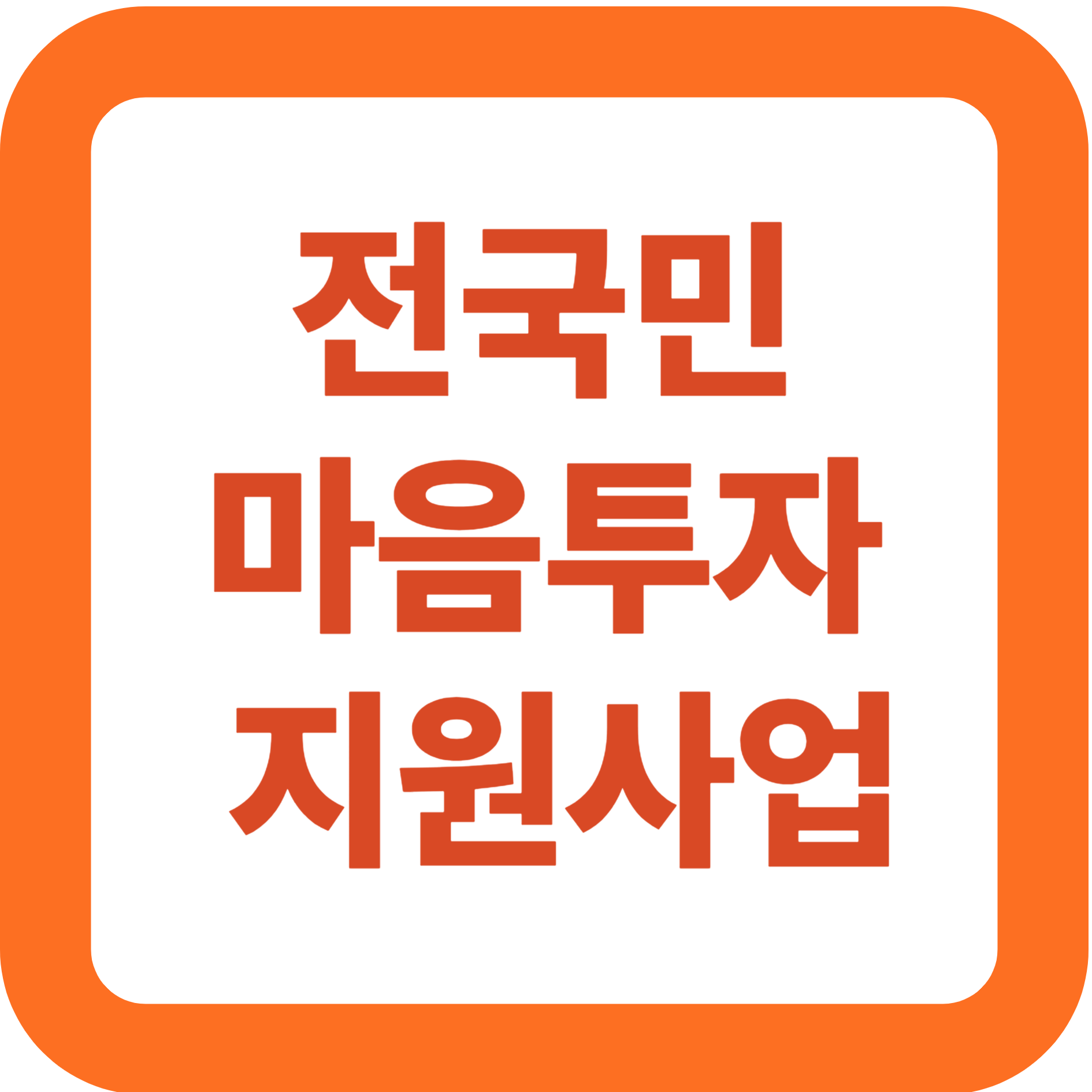 전국민 마음투자 지원사업