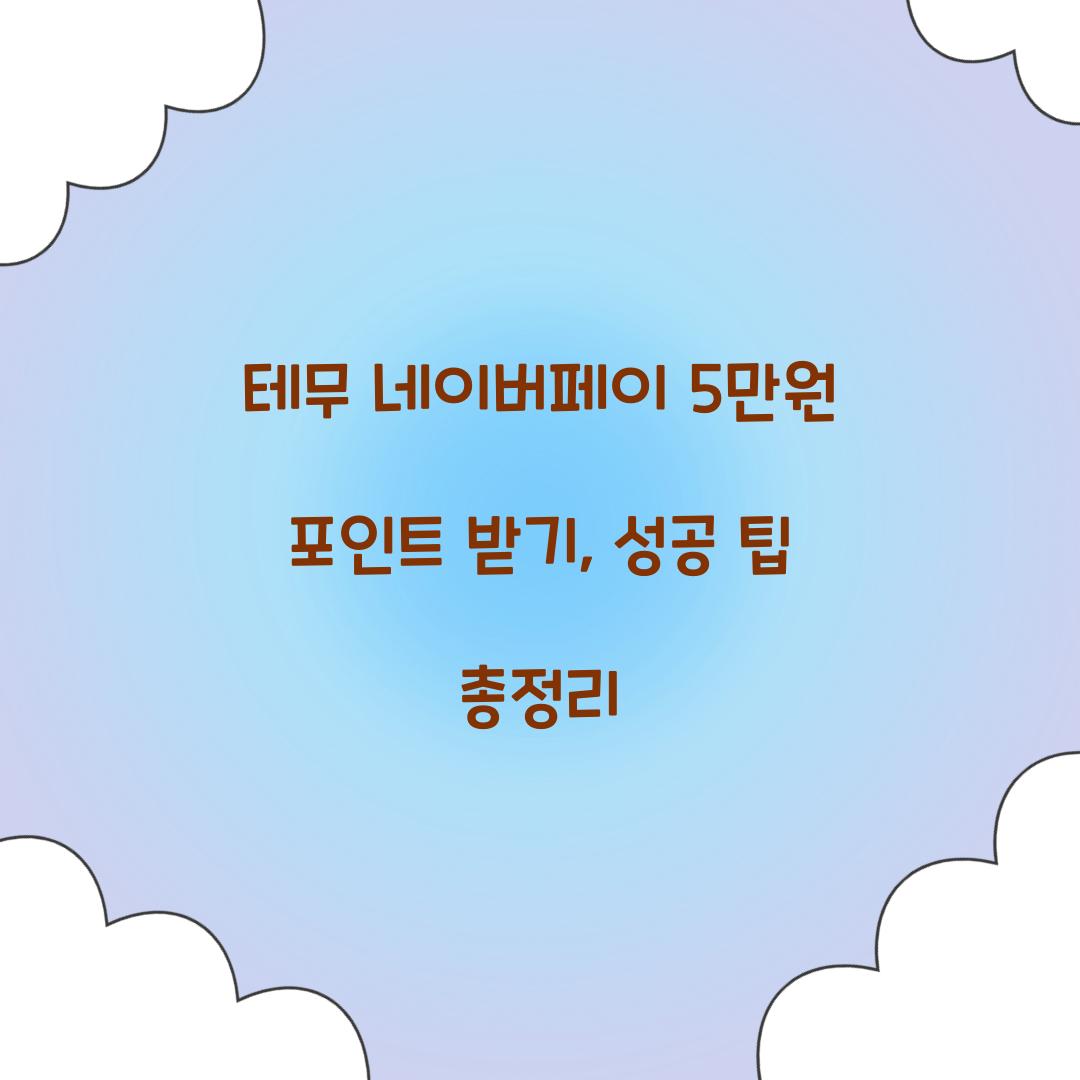 테무 네이버페이 5만원 포인트 받기