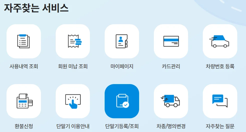 하이패스 단말기 등록
