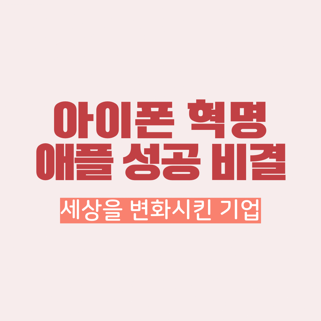 아이폰혁명애플성공비결