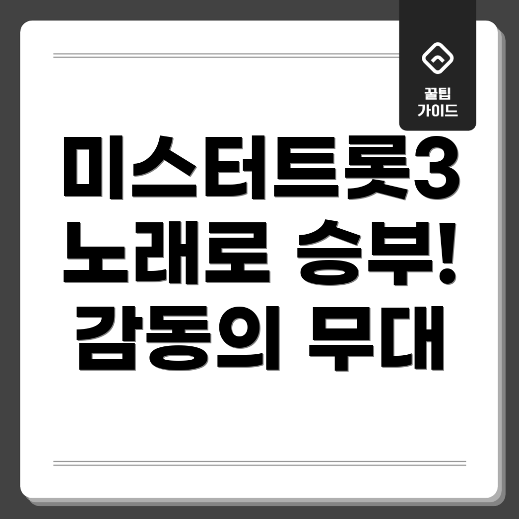 미스터트롯3