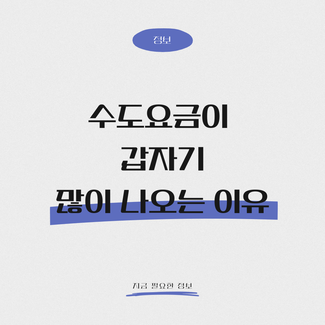 수도요금 갑자기 증가했다면 지금 바로 점검하기