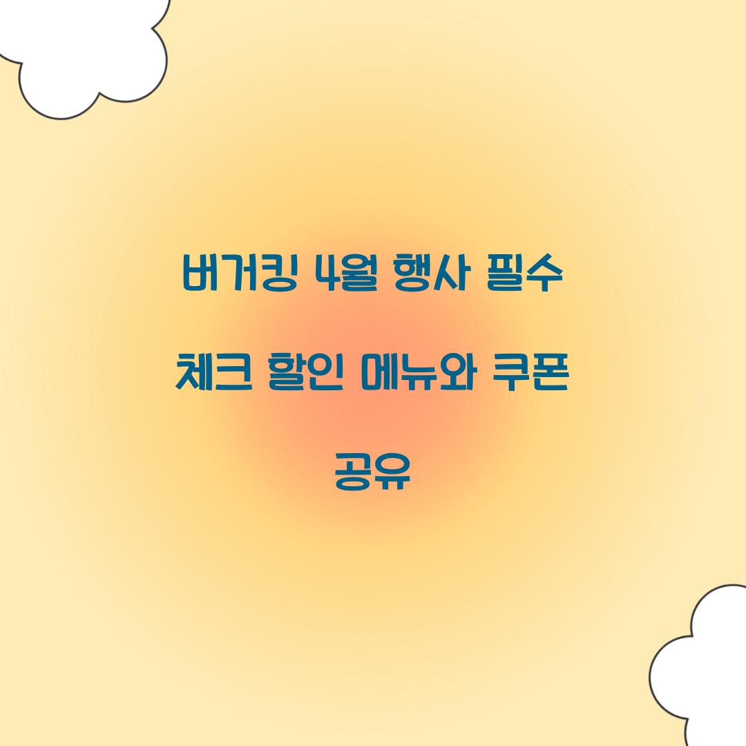 버거킹 4월 행사
