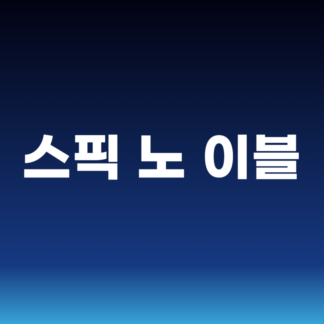 스픽 노 이블