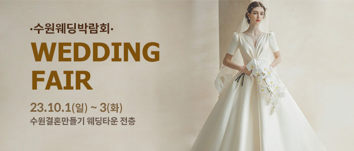 수원-웨딩박람회