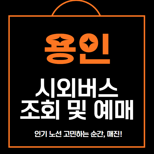 용인 시외버스 터미널 조회, 예매, 취소 총정리