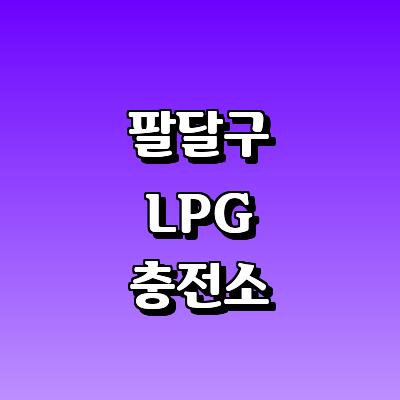 수원 팔달구 LPG