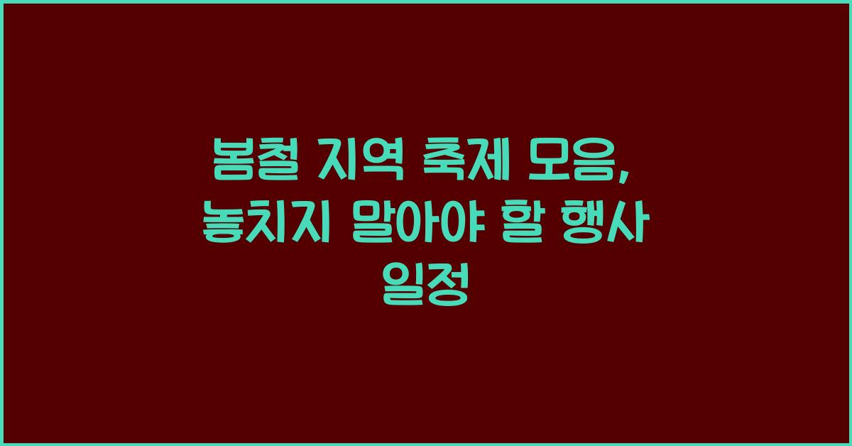 봄철 지역 축제 모음
