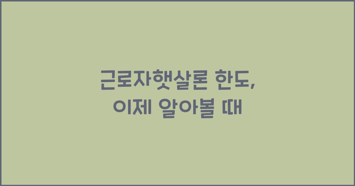 근로자햇살론 한도