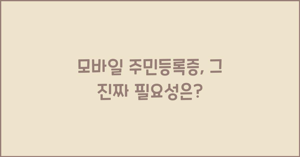 모바일 주민등록증