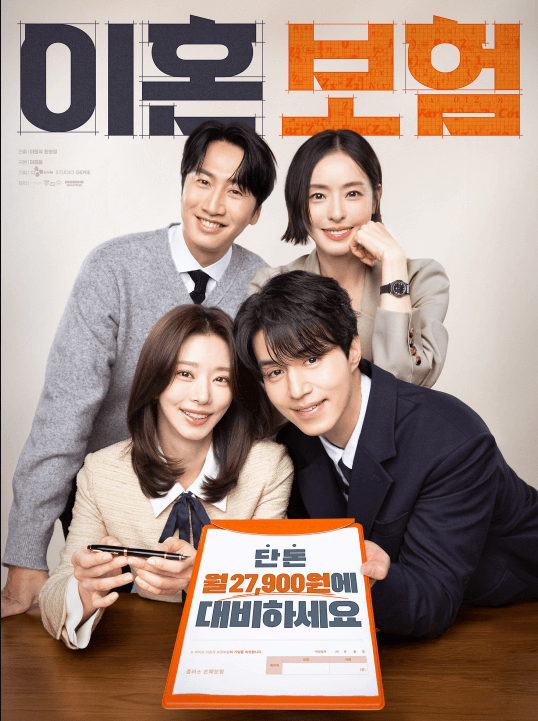 tvN 이혼보험 드라마 넷플릭스 아님 - 작품정보, 등장인물,1화 미리보기