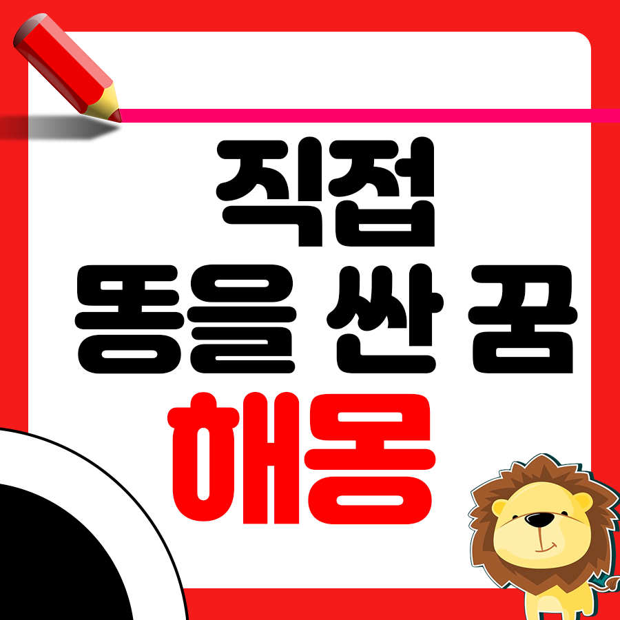 직접 똥을 누는 꿈 해몽 어떤 해석이 나올까요? 1